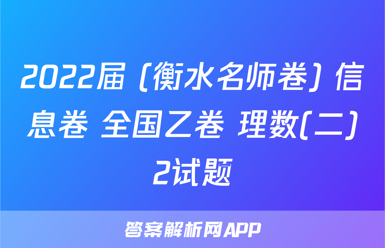 2022届 (衡水名师卷) 信息卷 全国乙卷 理数(二)2试题