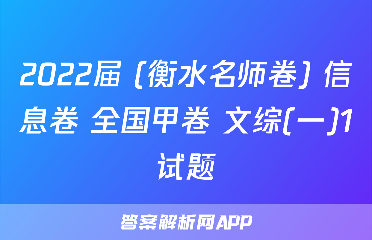 2022届 (衡水名师卷) 信息卷 全国甲卷 文综(一)1试题