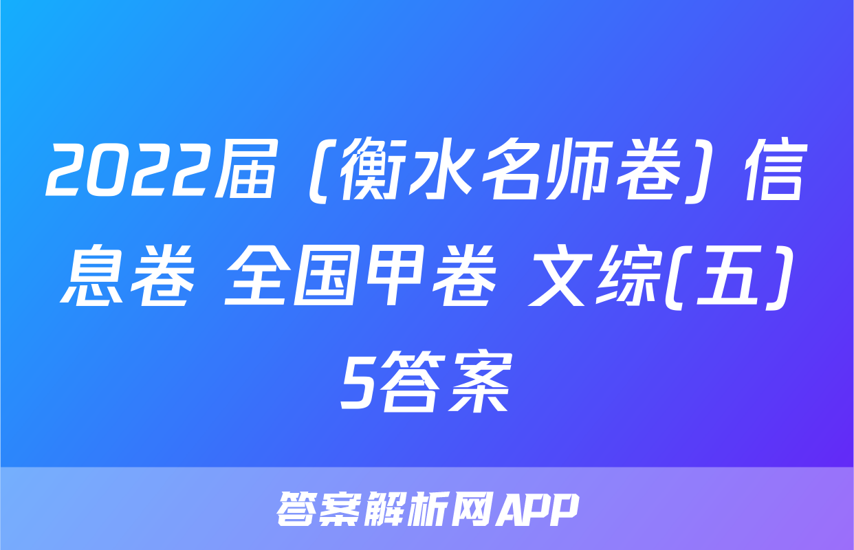 2022届 (衡水名师卷) 信息卷 全国甲卷 文综(五)5答案