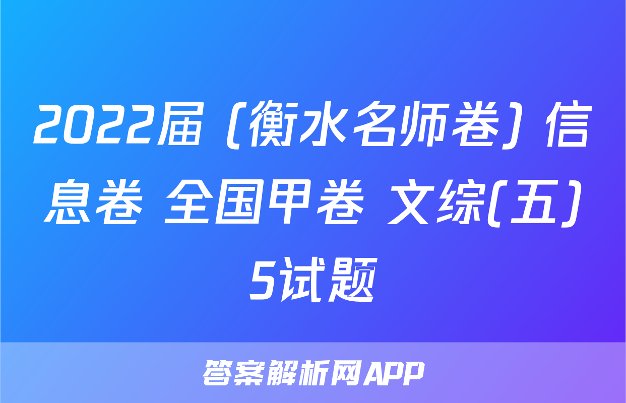 2022届 (衡水名师卷) 信息卷 全国甲卷 文综(五)5试题