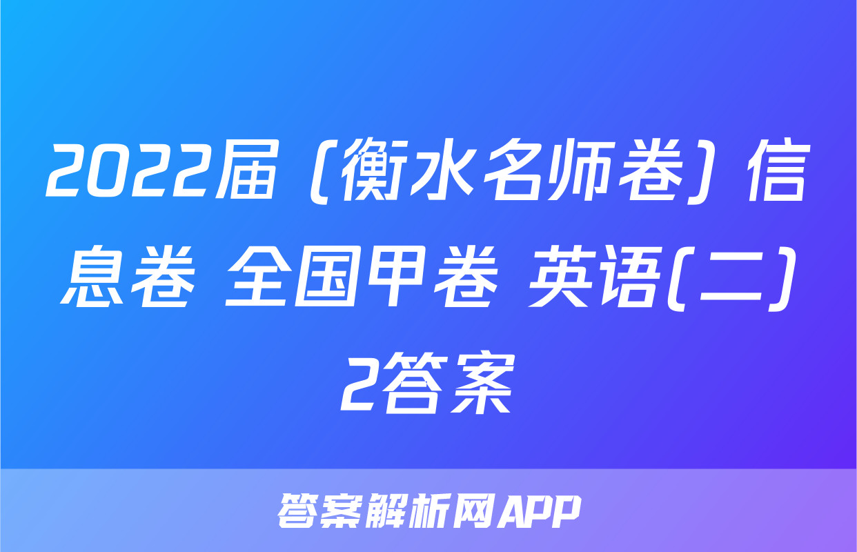 2022届 (衡水名师卷) 信息卷 全国甲卷 英语(二)2答案