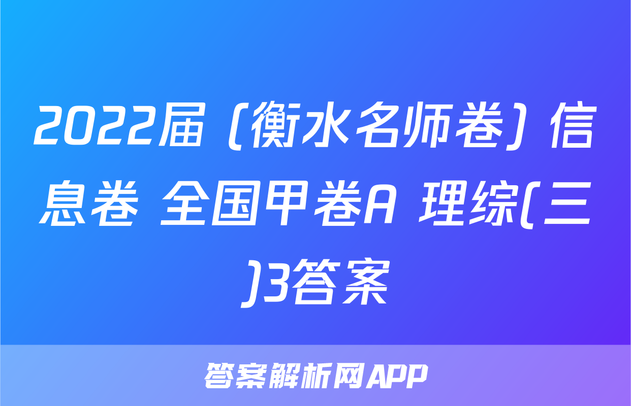 2022届 (衡水名师卷) 信息卷 全国甲卷A 理综(三)3答案