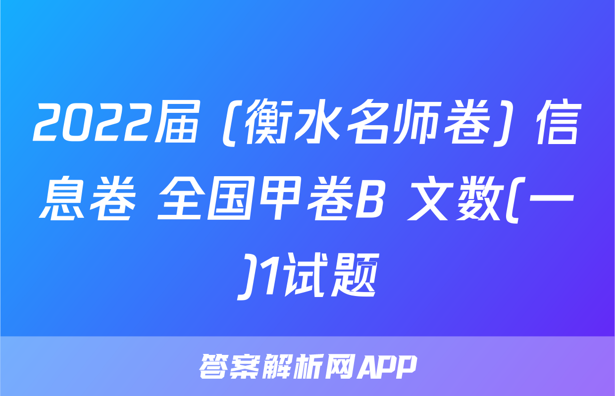 2022届 (衡水名师卷) 信息卷 全国甲卷B 文数(一)1试题