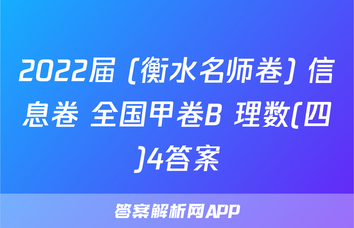 2022届 (衡水名师卷) 信息卷 全国甲卷B 理数(四)4答案