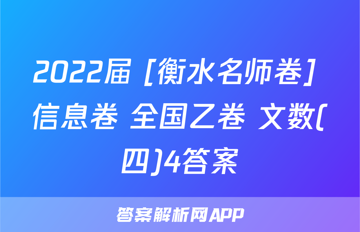 2022届 [衡水名师卷] 信息卷 全国乙卷 文数(四)4答案