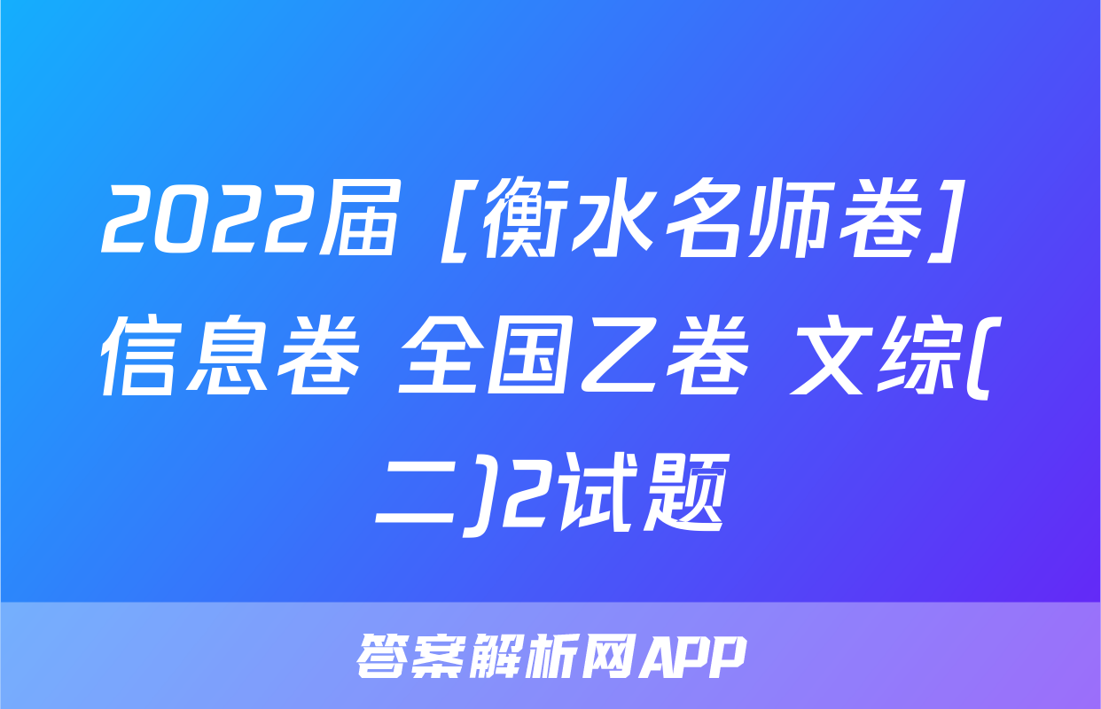 2022届 [衡水名师卷] 信息卷 全国乙卷 文综(二)2试题