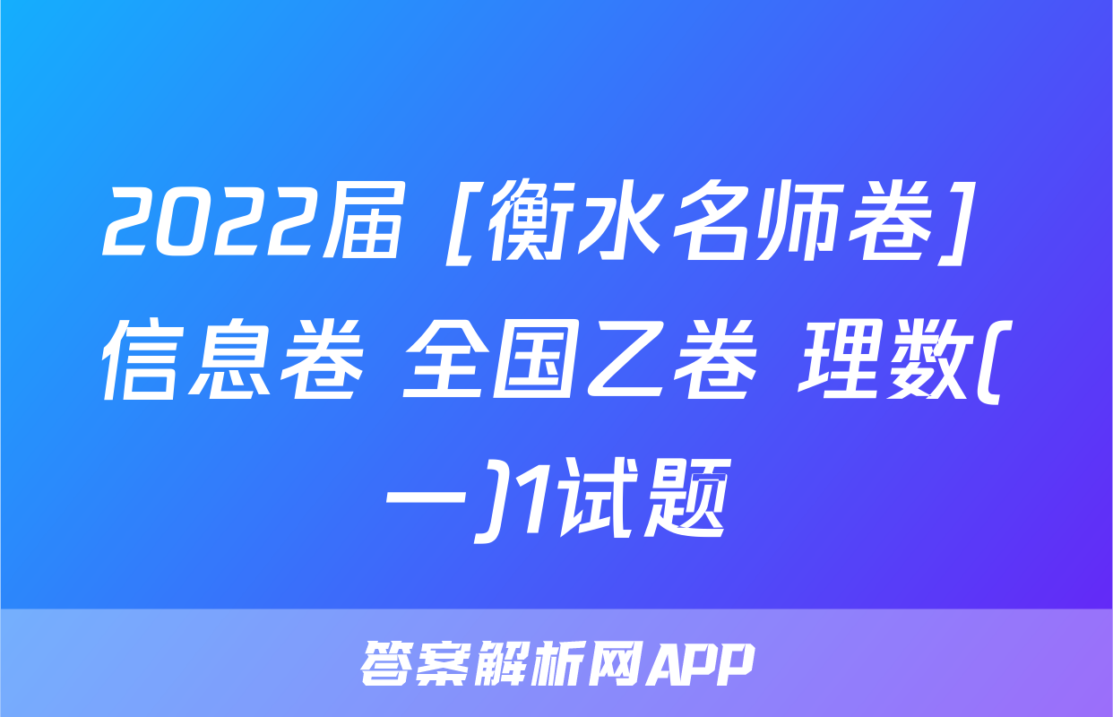 2022届 [衡水名师卷] 信息卷 全国乙卷 理数(一)1试题