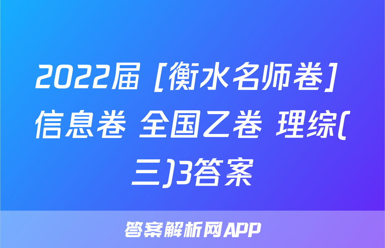 2022届 [衡水名师卷] 信息卷 全国乙卷 理综(三)3答案