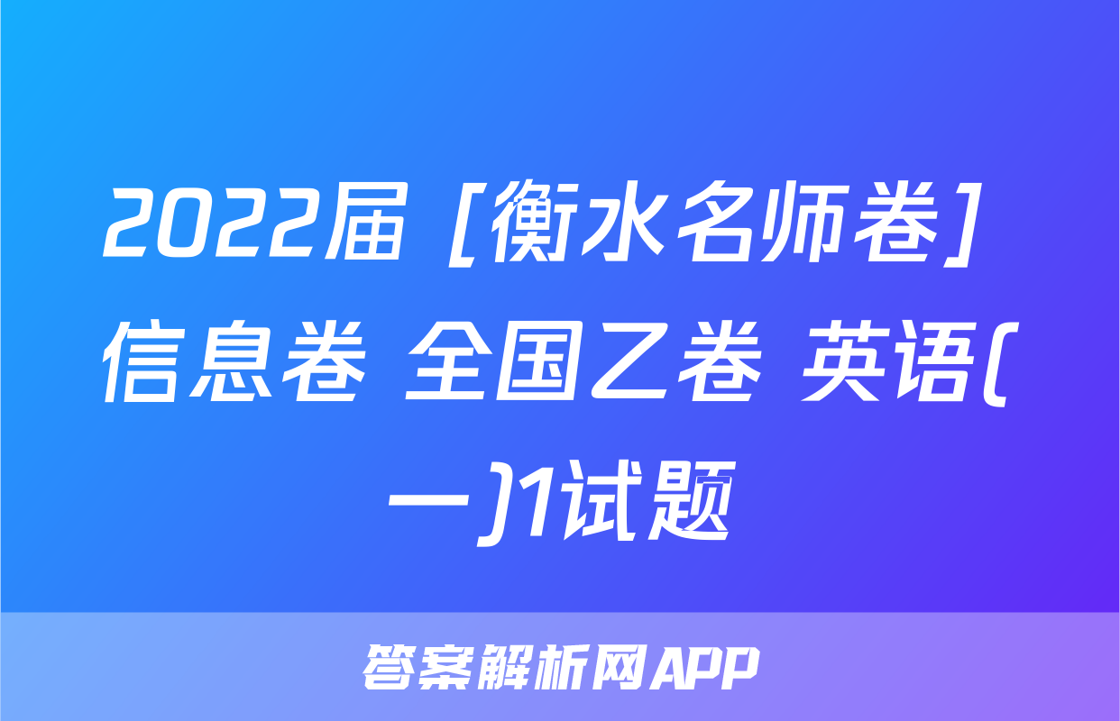 2022届 [衡水名师卷] 信息卷 全国乙卷 英语(一)1试题