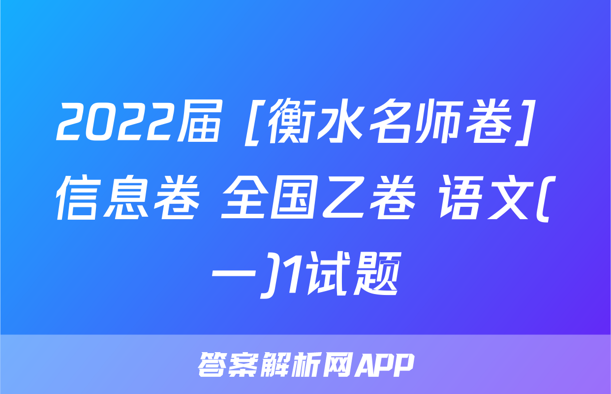 2022届 [衡水名师卷] 信息卷 全国乙卷 语文(一)1试题