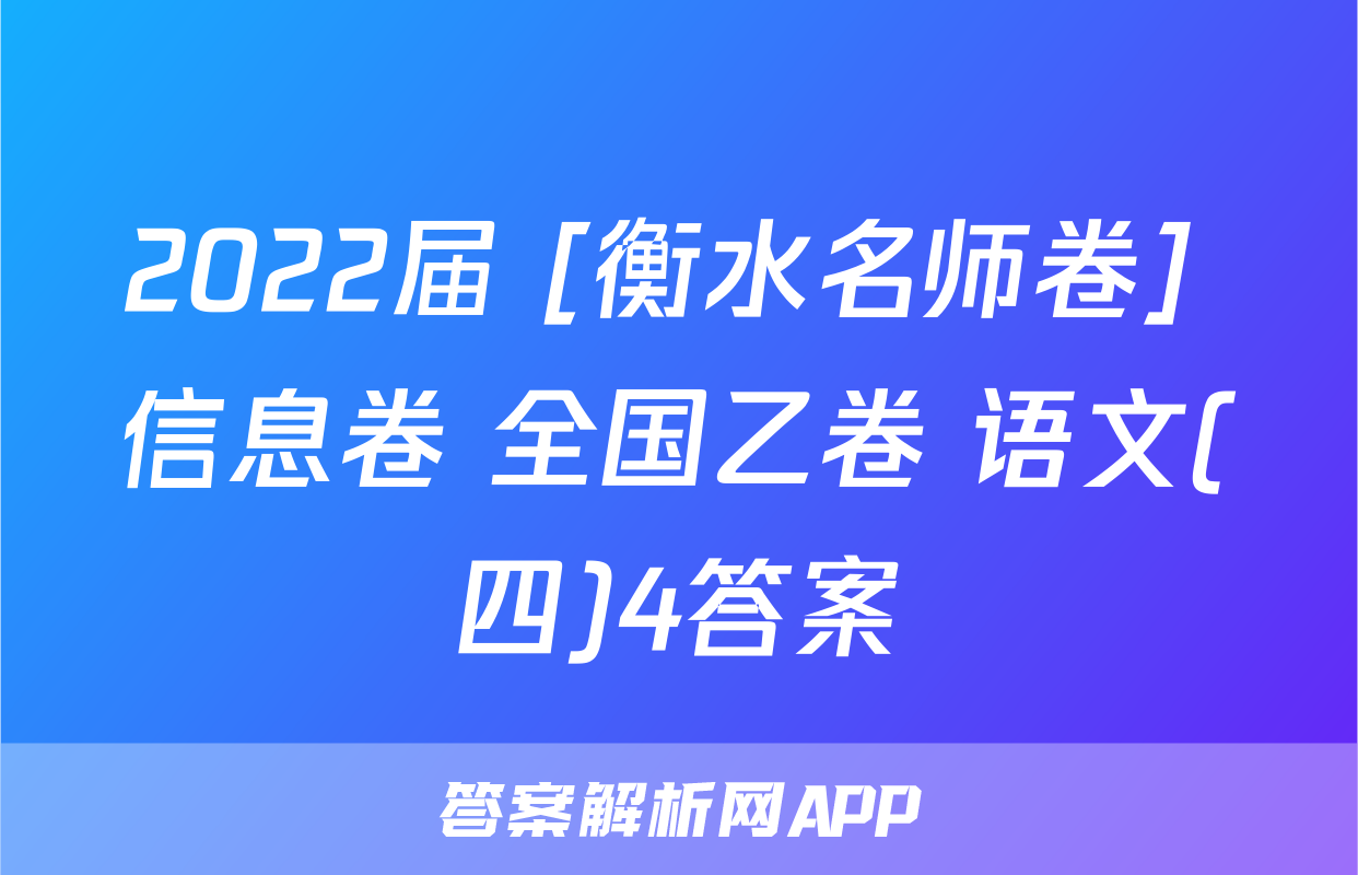 2022届 [衡水名师卷] 信息卷 全国乙卷 语文(四)4答案