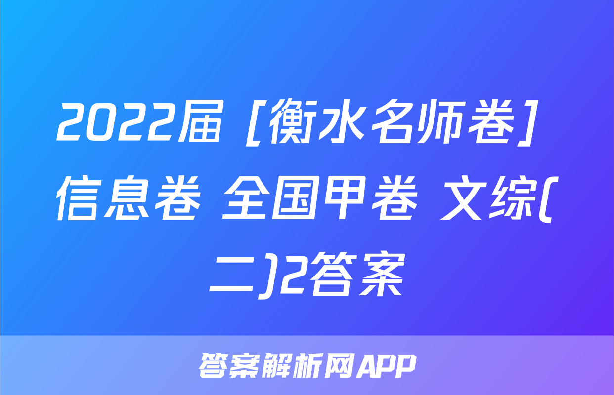 2022届 [衡水名师卷] 信息卷 全国甲卷 文综(二)2答案