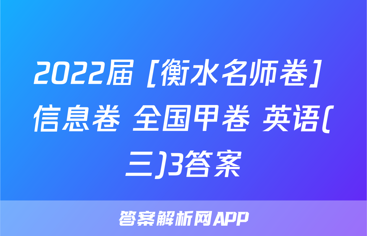 2022届 [衡水名师卷] 信息卷 全国甲卷 英语(三)3答案