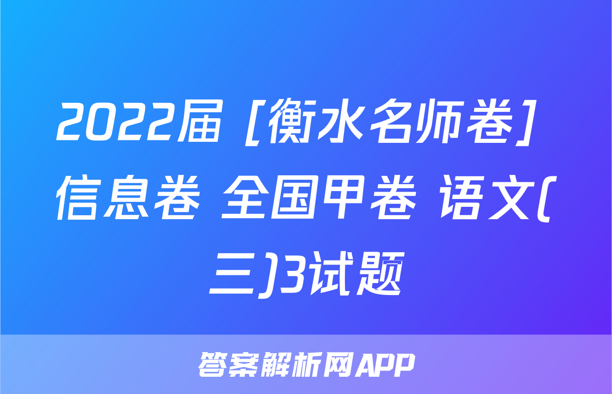 2022届 [衡水名师卷] 信息卷 全国甲卷 语文(三)3试题