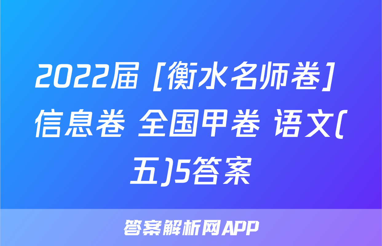 2022届 [衡水名师卷] 信息卷 全国甲卷 语文(五)5答案