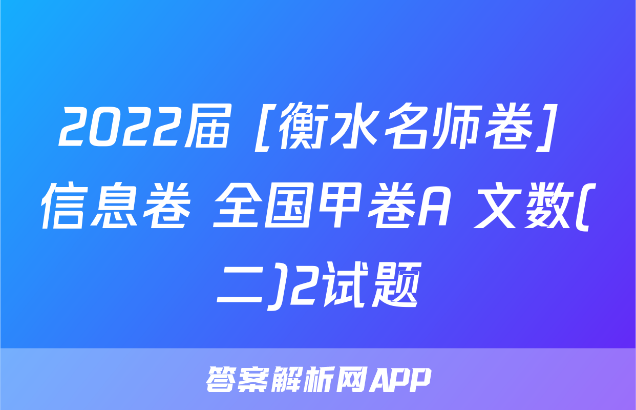 2022届 [衡水名师卷] 信息卷 全国甲卷A 文数(二)2试题