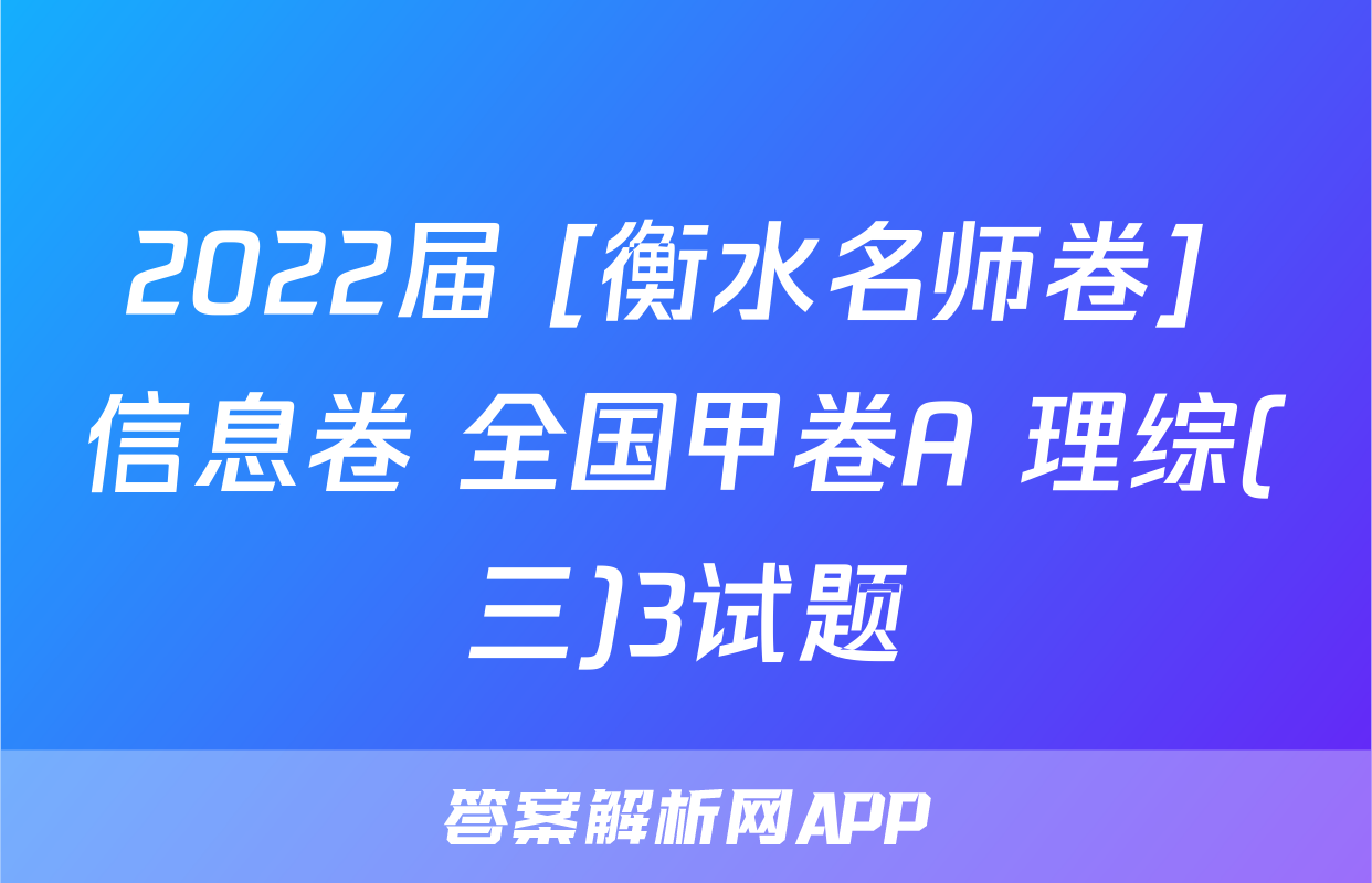 2022届 [衡水名师卷] 信息卷 全国甲卷A 理综(三)3试题