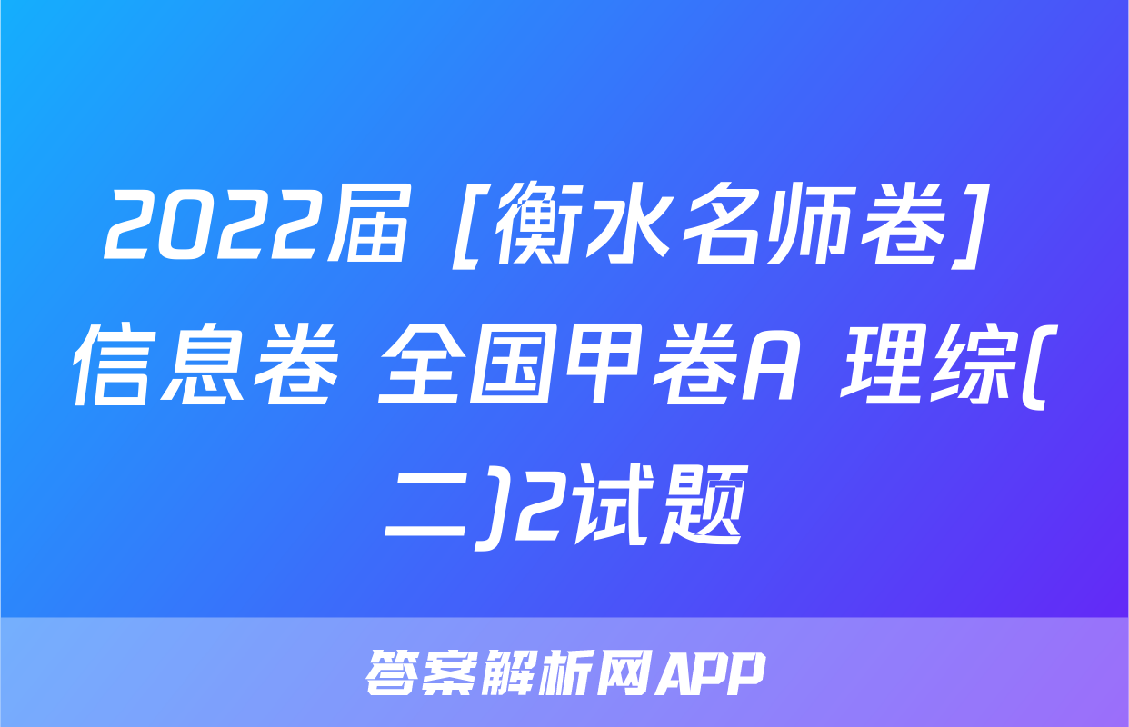 2022届 [衡水名师卷] 信息卷 全国甲卷A 理综(二)2试题