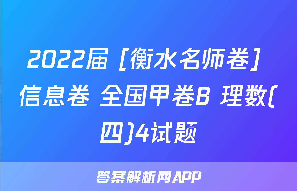 2022届 [衡水名师卷] 信息卷 全国甲卷B 理数(四)4试题