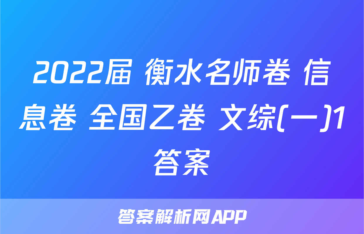 2022届 衡水名师卷 信息卷 全国乙卷 文综(一)1答案