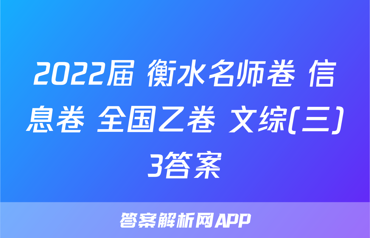 2022届 衡水名师卷 信息卷 全国乙卷 文综(三)3答案