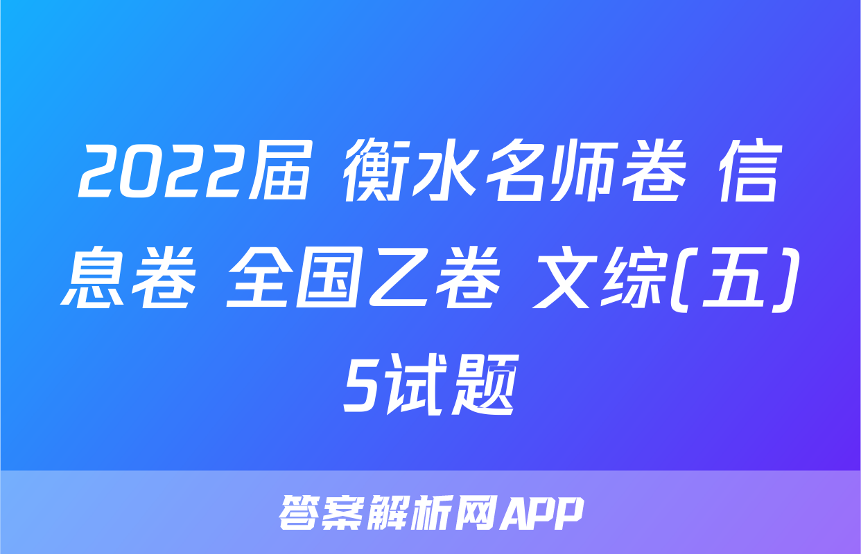 2022届 衡水名师卷 信息卷 全国乙卷 文综(五)5试题
