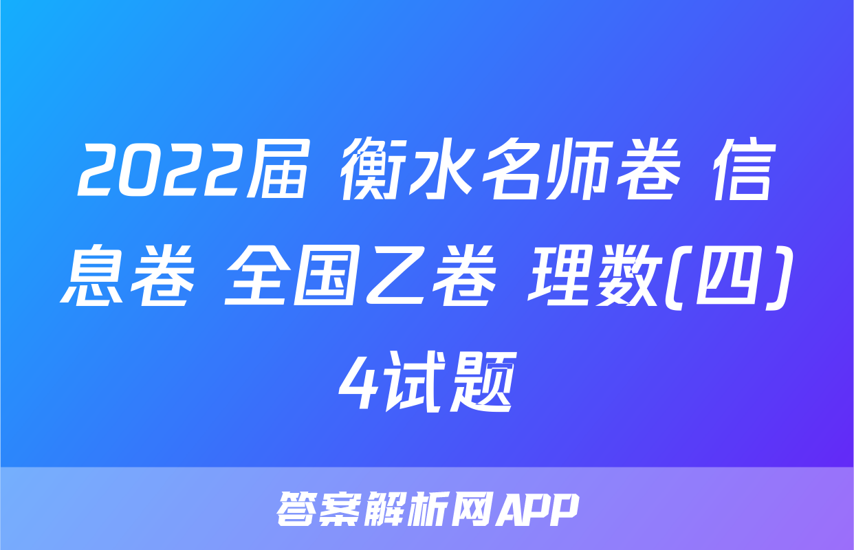 2022届 衡水名师卷 信息卷 全国乙卷 理数(四)4试题