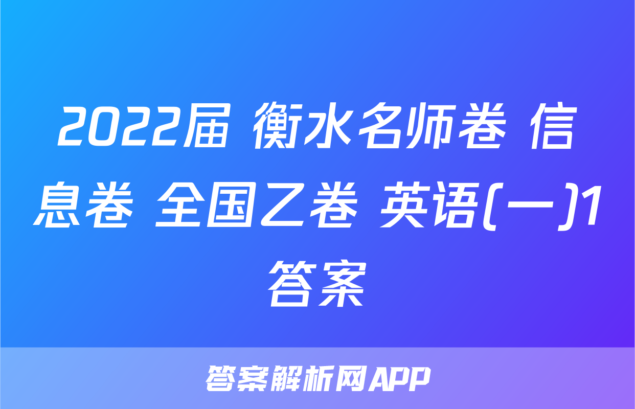 2022届 衡水名师卷 信息卷 全国乙卷 英语(一)1答案