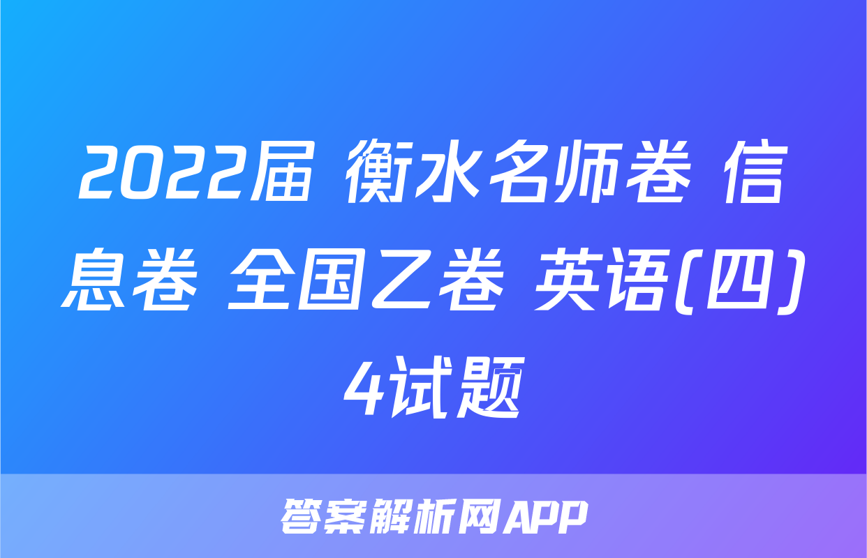 2022届 衡水名师卷 信息卷 全国乙卷 英语(四)4试题