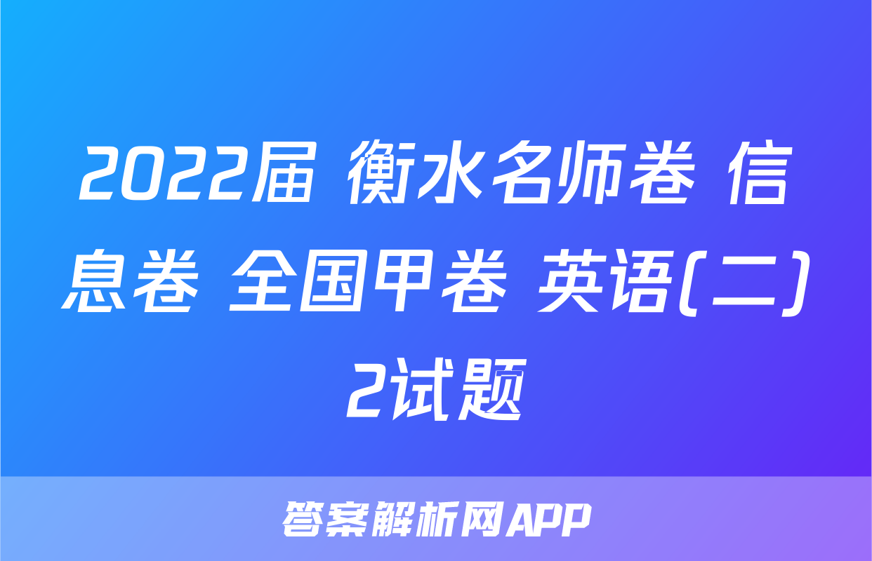 2022届 衡水名师卷 信息卷 全国甲卷 英语(二)2试题