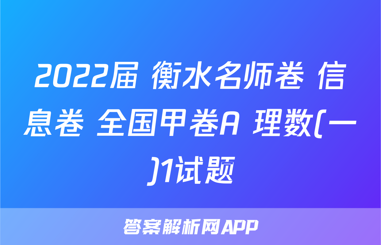 2022届 衡水名师卷 信息卷 全国甲卷A 理数(一)1试题