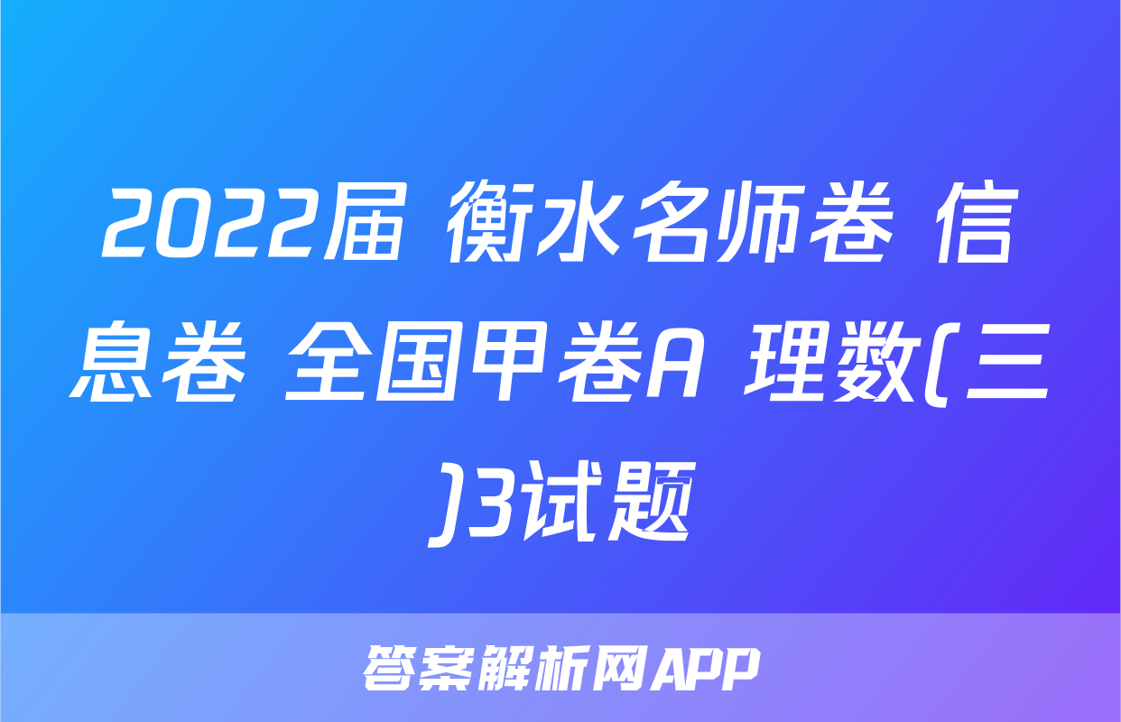 2022届 衡水名师卷 信息卷 全国甲卷A 理数(三)3试题