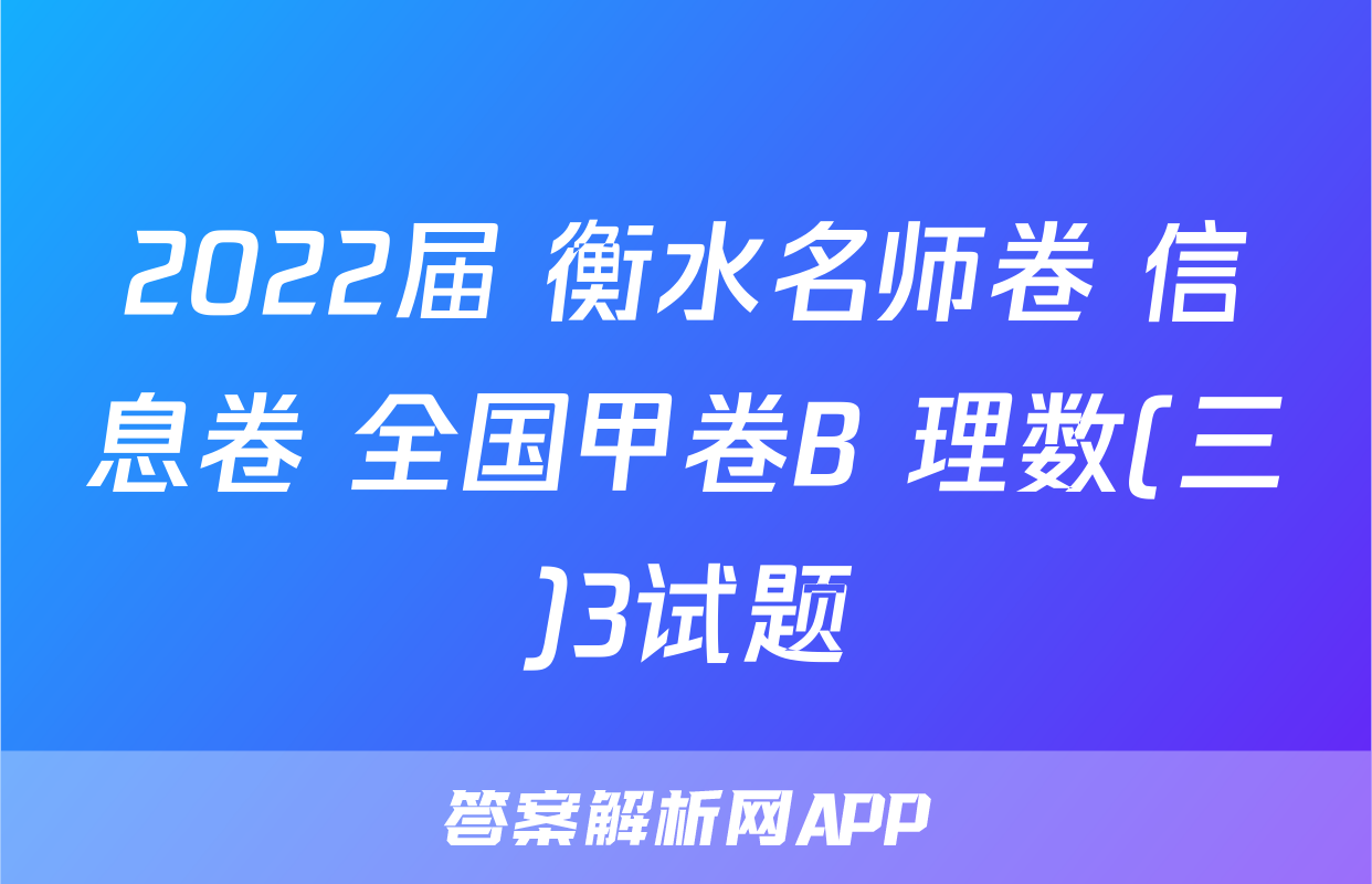 2022届 衡水名师卷 信息卷 全国甲卷B 理数(三)3试题