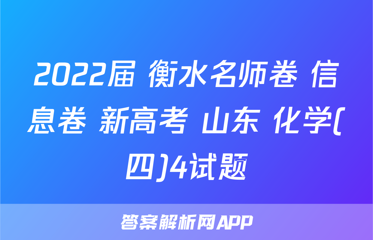 2022届 衡水名师卷 信息卷 新高考 山东 化学(四)4试题