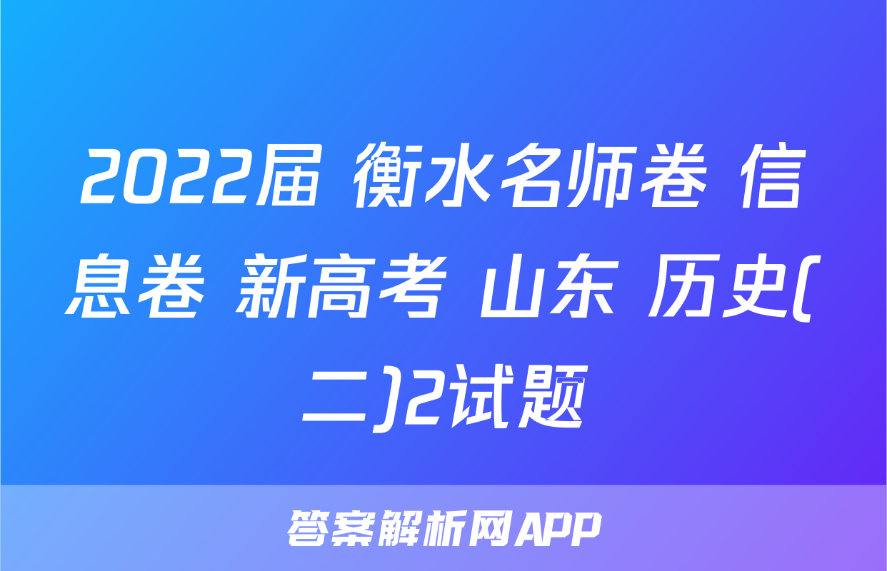 2022届 衡水名师卷 信息卷 新高考 山东 历史(二)2试题