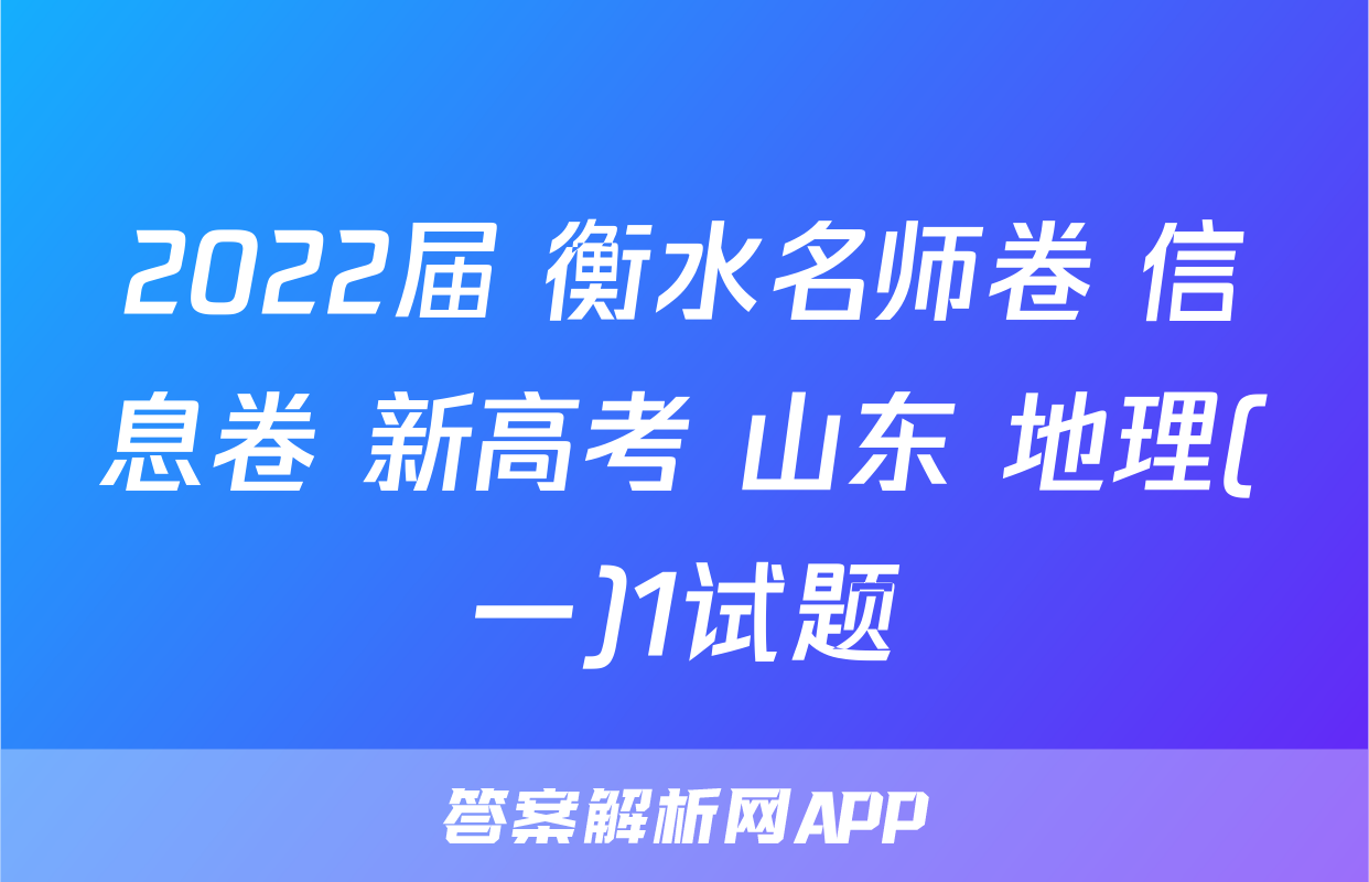 2022届 衡水名师卷 信息卷 新高考 山东 地理(一)1试题