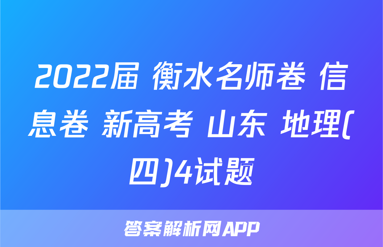 2022届 衡水名师卷 信息卷 新高考 山东 地理(四)4试题