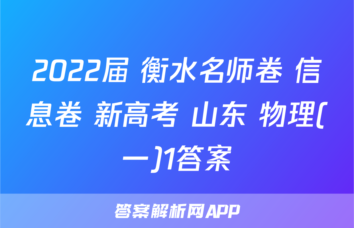 2022届 衡水名师卷 信息卷 新高考 山东 物理(一)1答案
