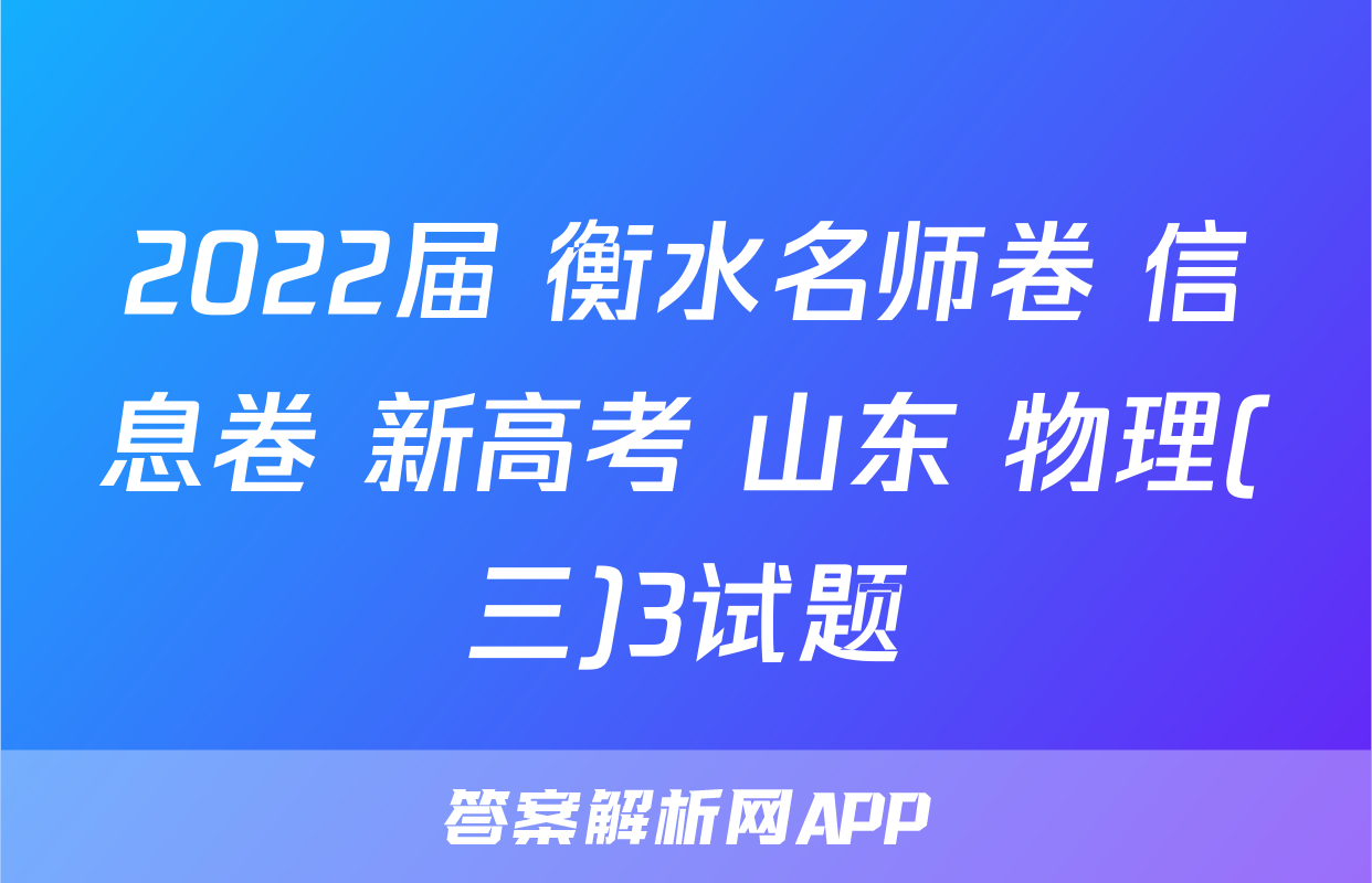 2022届 衡水名师卷 信息卷 新高考 山东 物理(三)3试题
