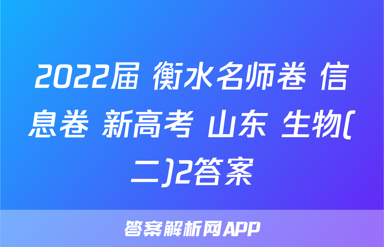 2022届 衡水名师卷 信息卷 新高考 山东 生物(二)2答案