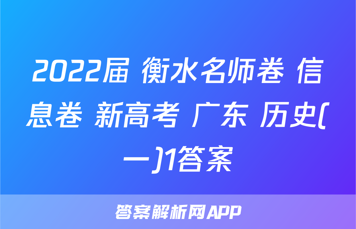 2022届 衡水名师卷 信息卷 新高考 广东 历史(一)1答案