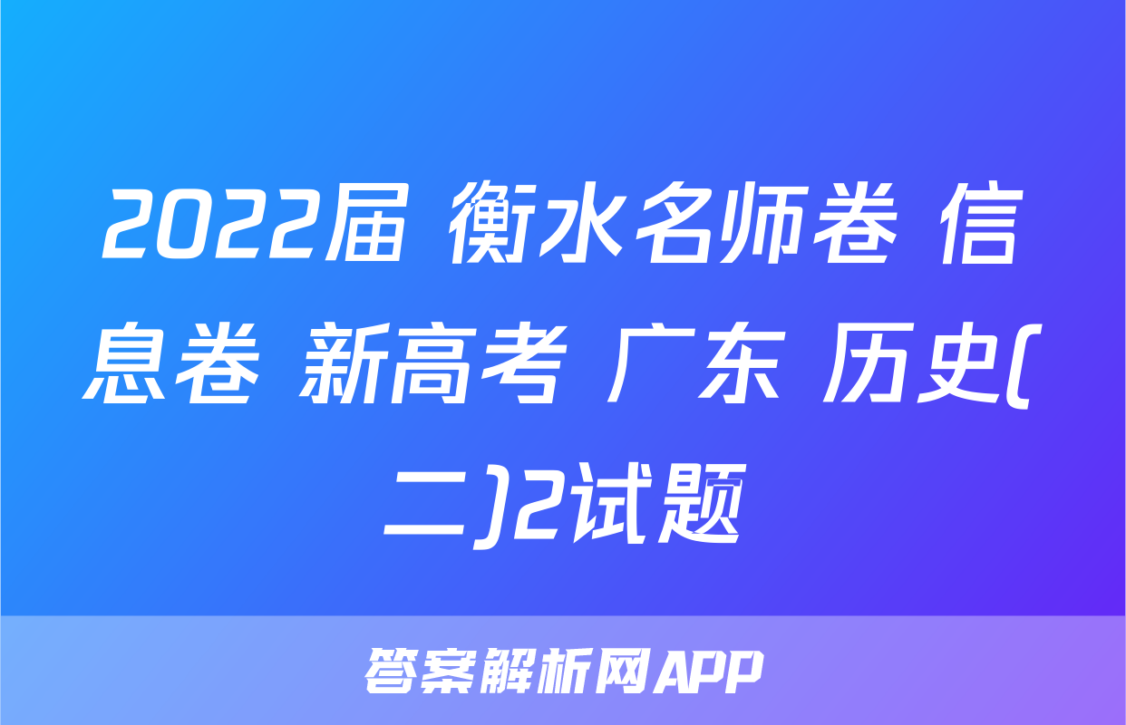 2022届 衡水名师卷 信息卷 新高考 广东 历史(二)2试题