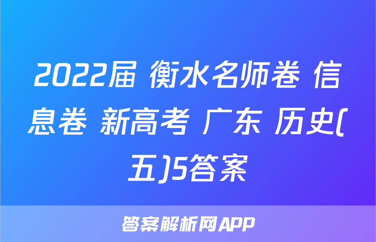 2022届 衡水名师卷 信息卷 新高考 广东 历史(五)5答案