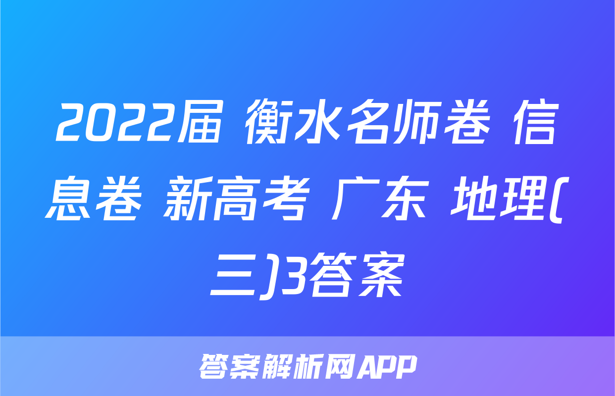 2022届 衡水名师卷 信息卷 新高考 广东 地理(三)3答案