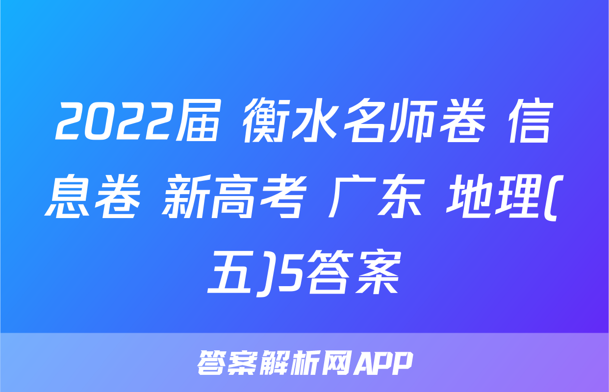 2022届 衡水名师卷 信息卷 新高考 广东 地理(五)5答案