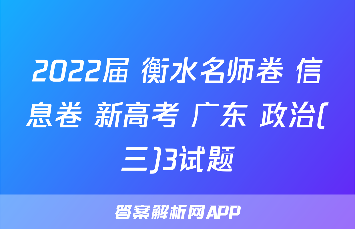 2022届 衡水名师卷 信息卷 新高考 广东 政治(三)3试题