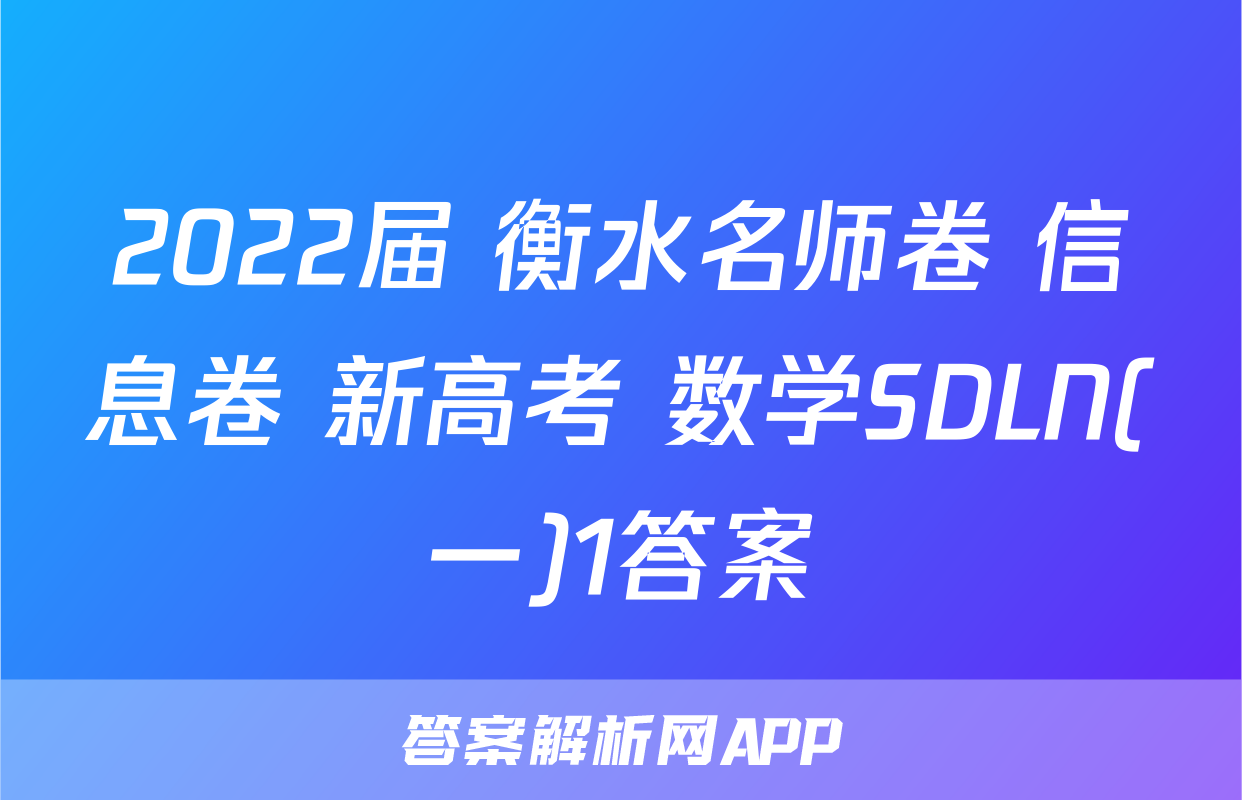 2022届 衡水名师卷 信息卷 新高考 数学SDLN(一)1答案
