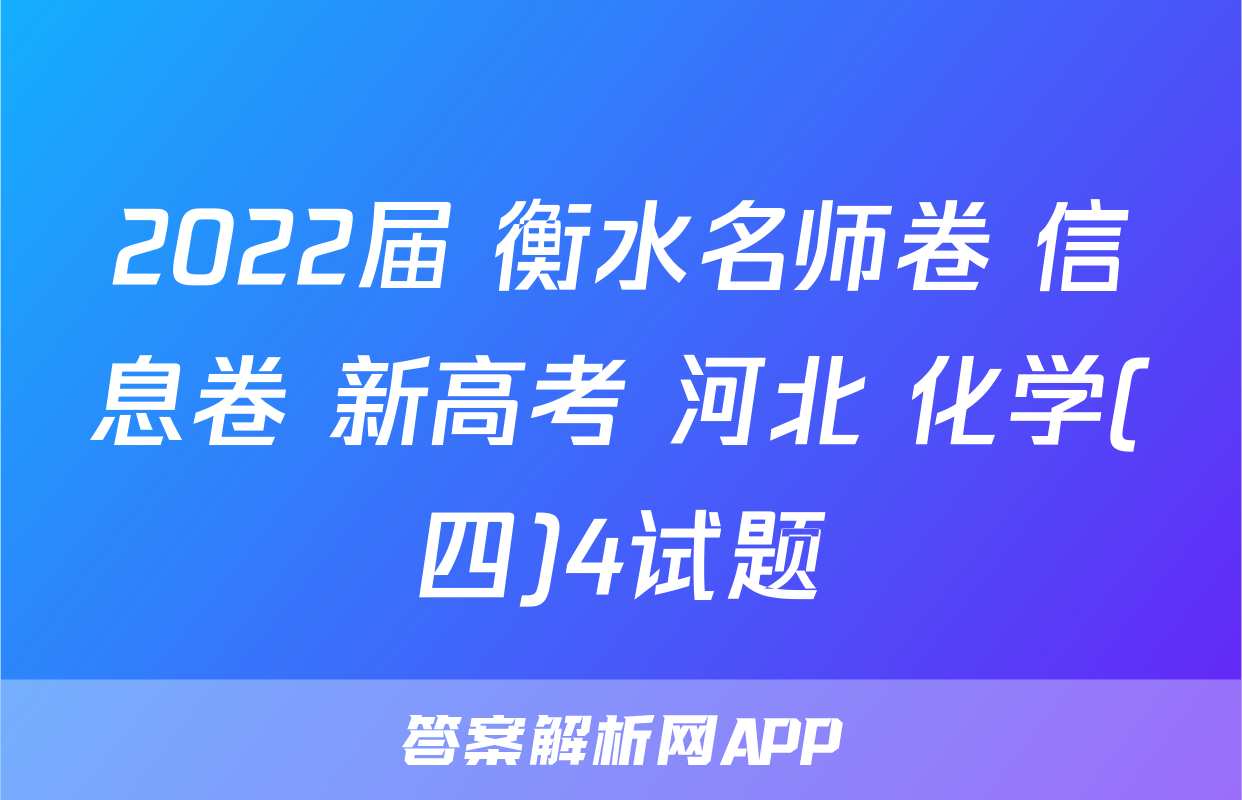 2022届 衡水名师卷 信息卷 新高考 河北 化学(四)4试题