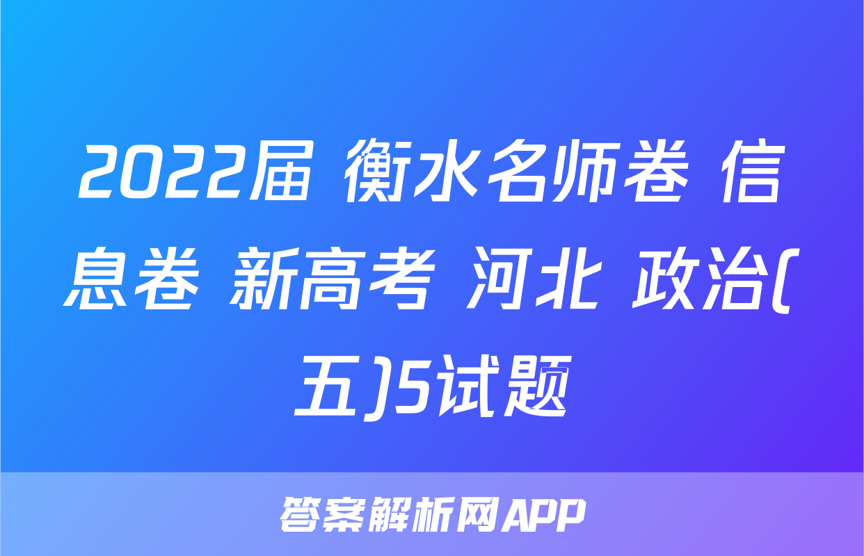 2022届 衡水名师卷 信息卷 新高考 河北 政治(五)5试题