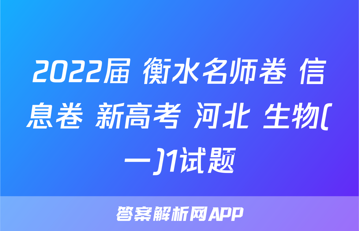 2022届 衡水名师卷 信息卷 新高考 河北 生物(一)1试题